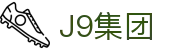 J9集团(china)公司官网